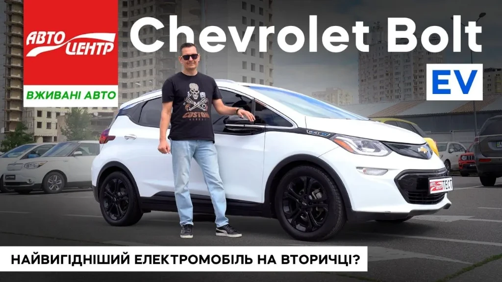Обзор Chevrolet Bolt EV (2017–2021) Дебют со скандалом и популярность в Украине